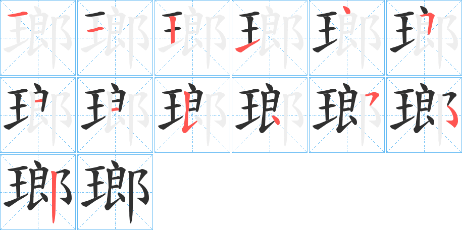 瑯笔顺分步演示