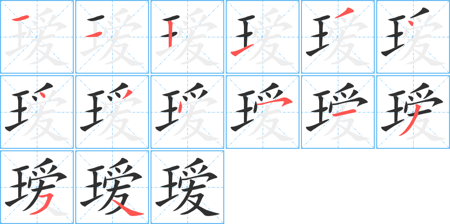 瑷笔顺分步演示