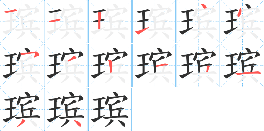 瑸笔顺分步演示