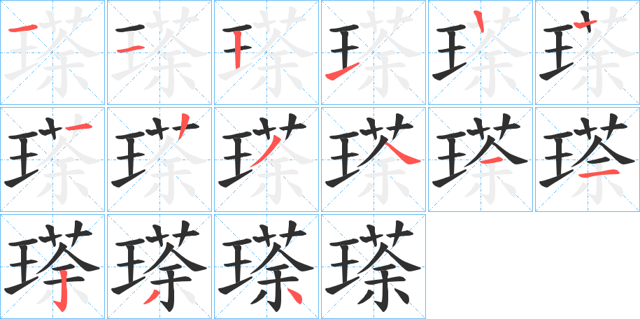 瑹笔顺分步演示