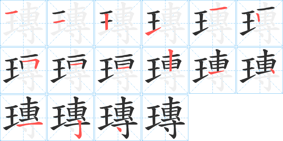 瑼笔顺分步演示