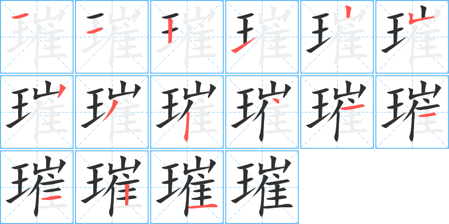 璀笔顺分步演示