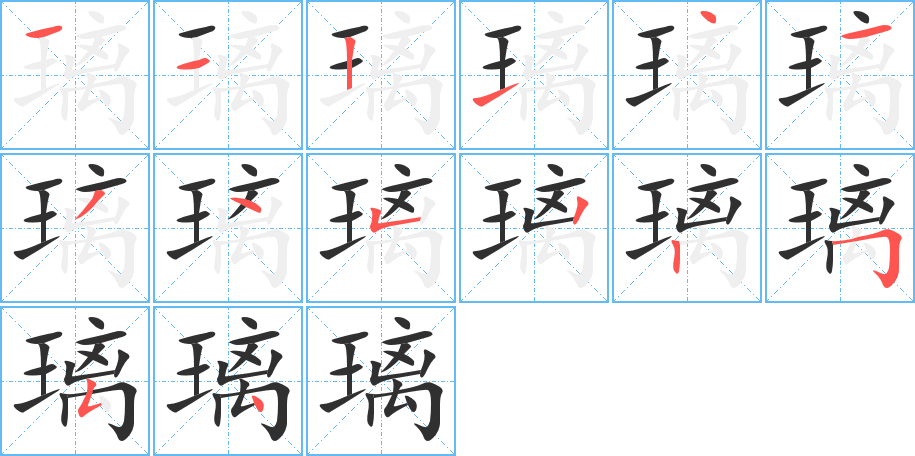 璃笔顺分步演示