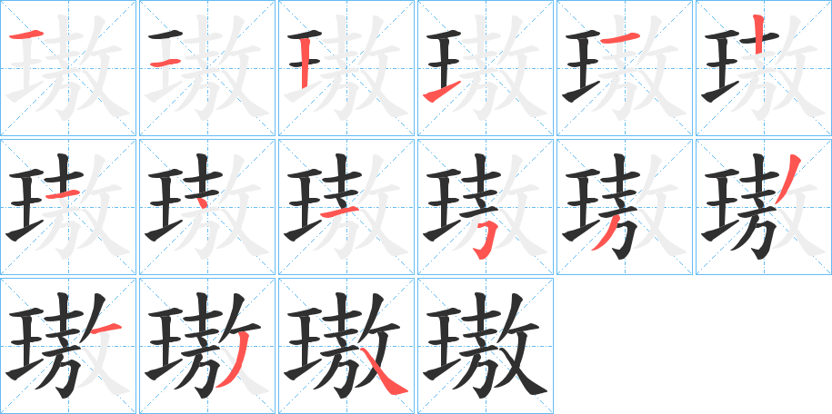 璈笔顺分步演示