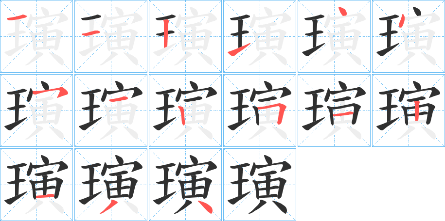 璌笔顺分步演示
