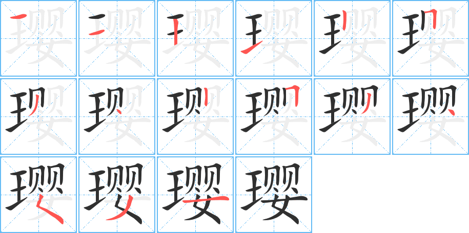 璎笔顺分步演示