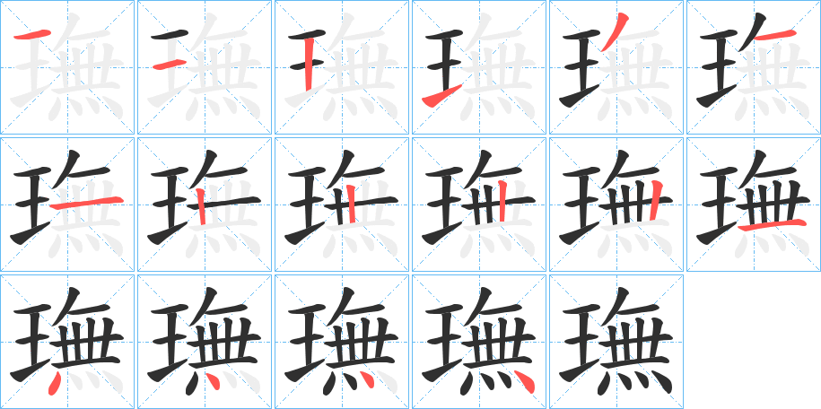 璑笔顺分步演示