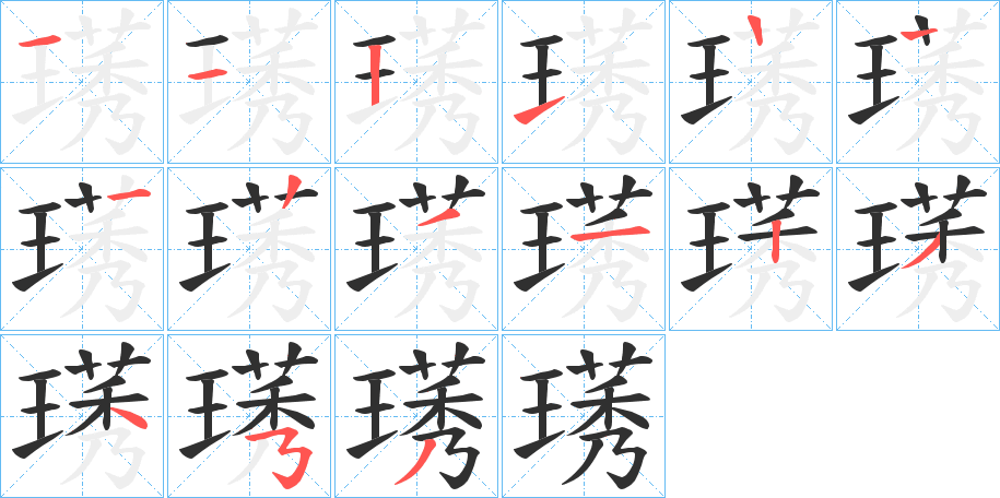 璓笔顺分步演示