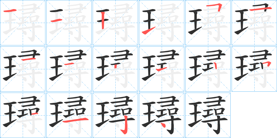 璕笔顺分步演示