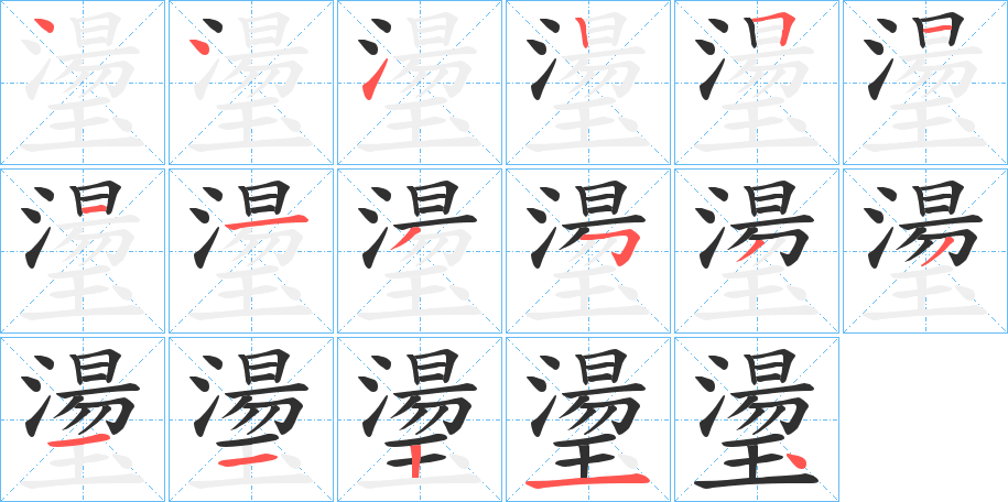 璗笔顺分步演示