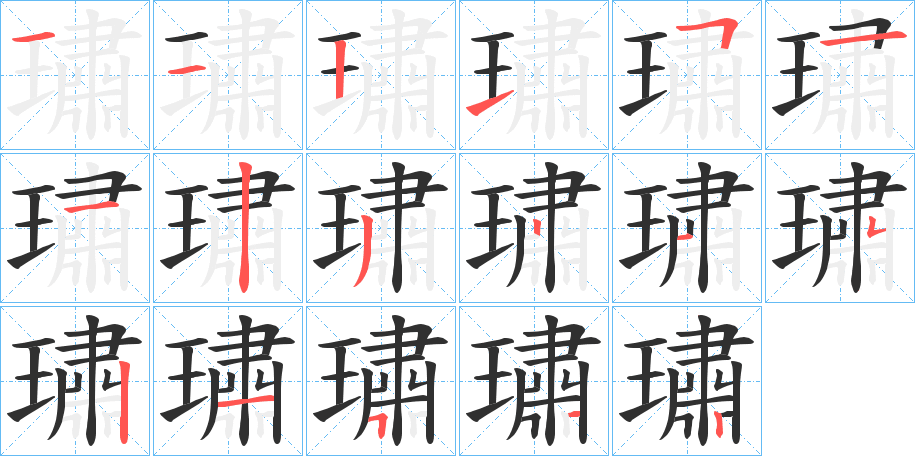 璛笔顺分步演示