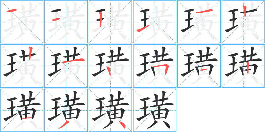 璜笔顺分步演示