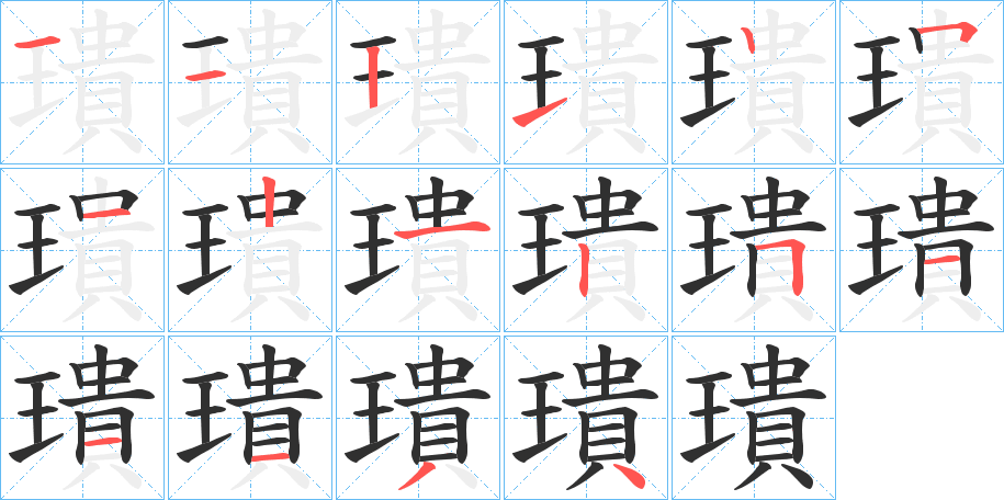 璝笔顺分步演示
