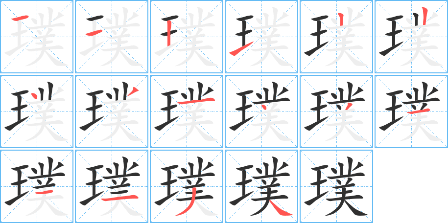 璞笔顺分步演示