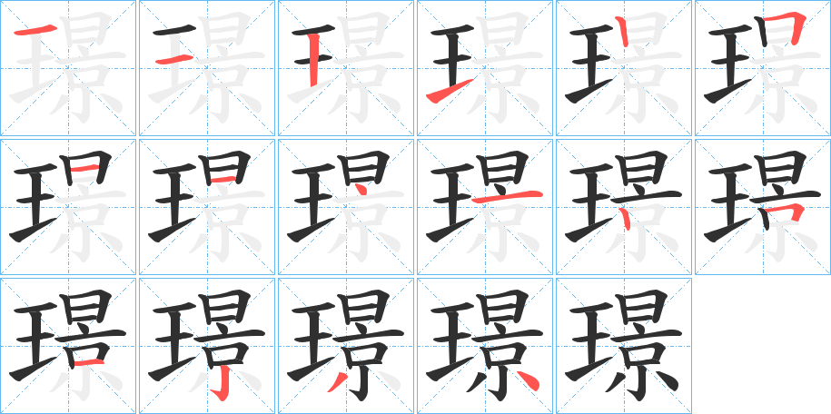 璟笔顺分步演示