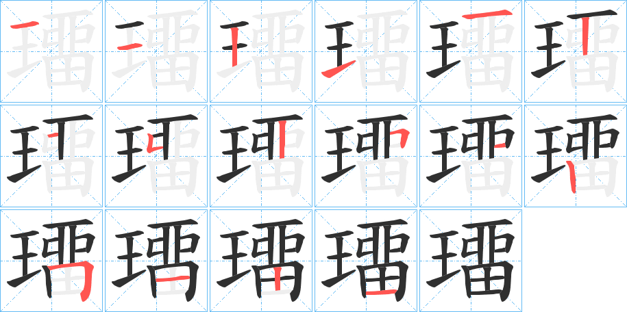 璢笔顺分步演示