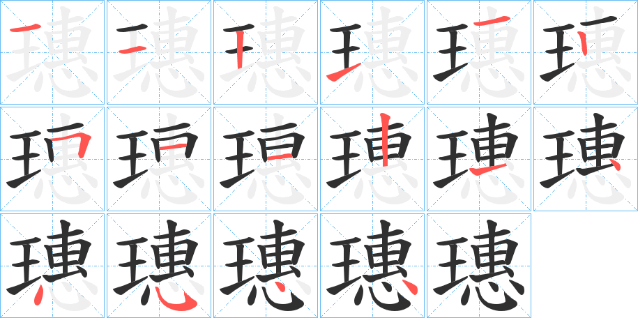 璤笔顺分步演示