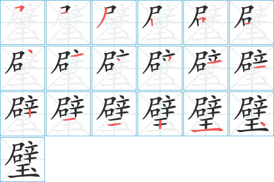 璧笔顺分步演示