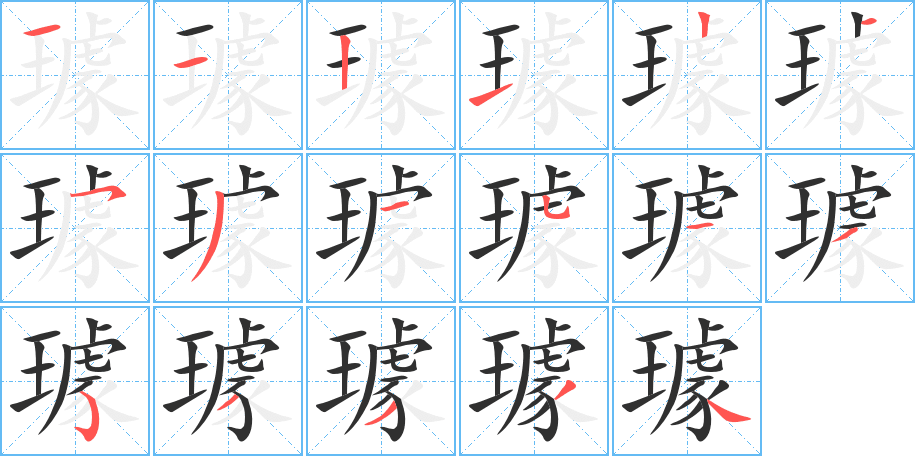璩笔顺分步演示