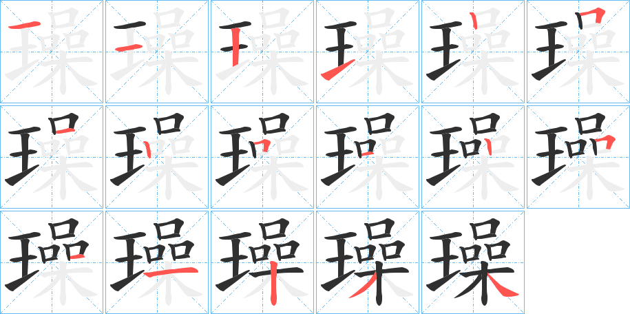 璪笔顺分步演示
