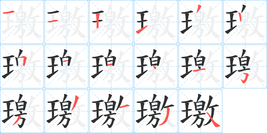 璬笔顺分步演示