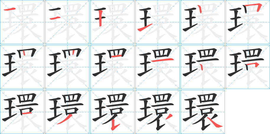 環笔顺分步演示