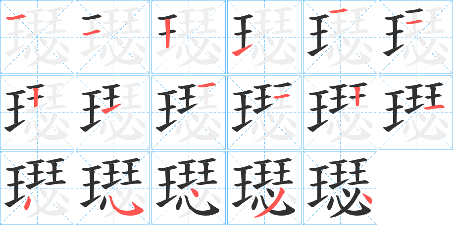 璱笔顺分步演示