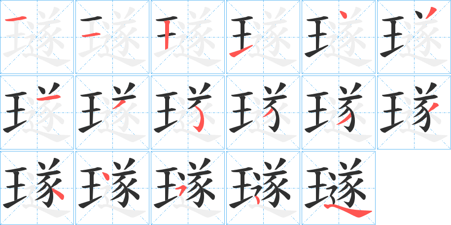 璲笔顺分步演示