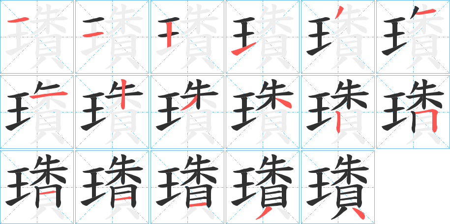 璳笔顺分步演示