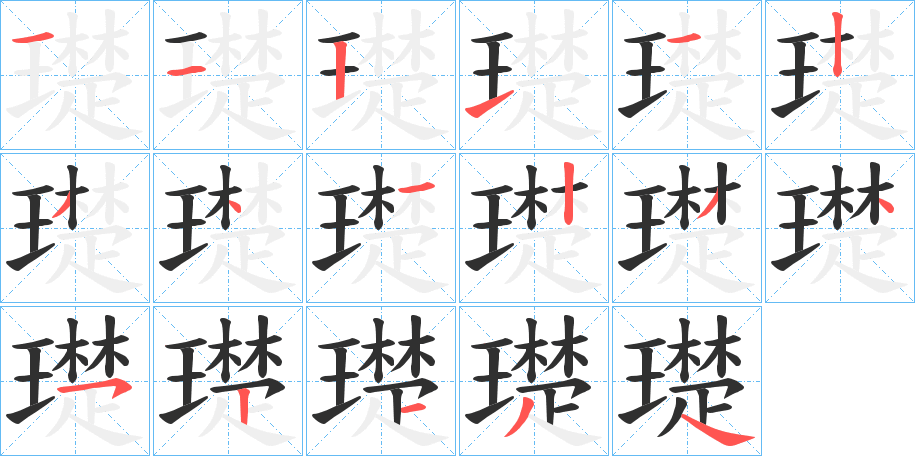 璴笔顺分步演示