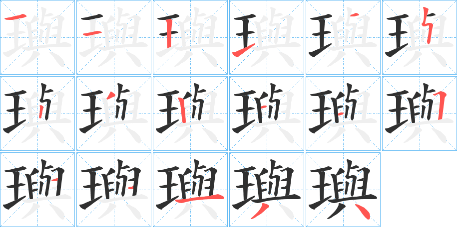 璵笔顺分步演示