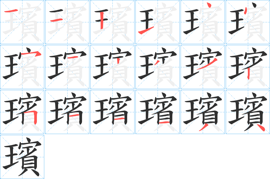 璸笔顺分步演示