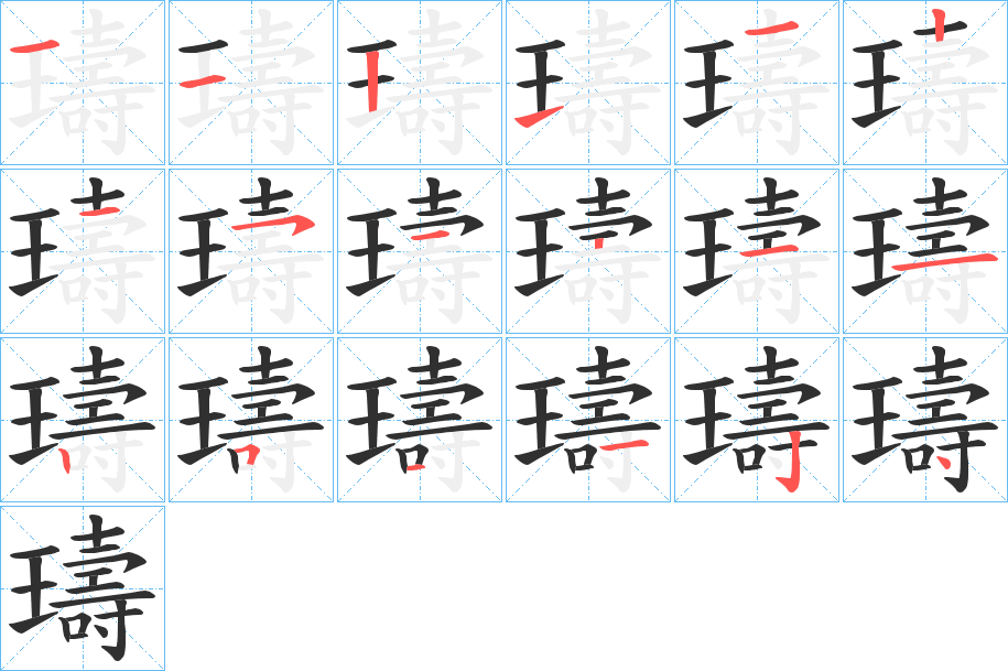 璹笔顺分步演示