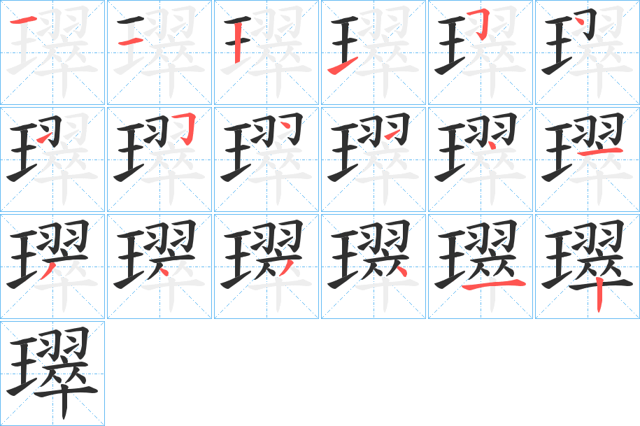 璻笔顺分步演示