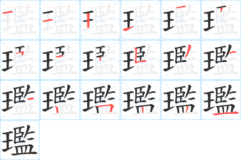 璼笔顺分步演示