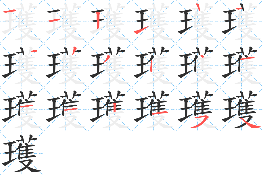瓁笔顺分步演示