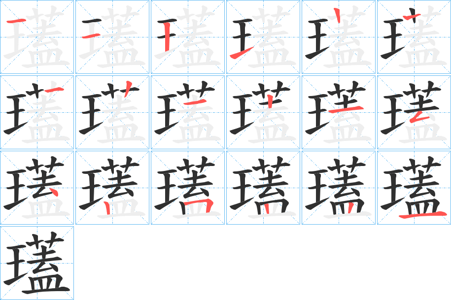 瓂笔顺分步演示