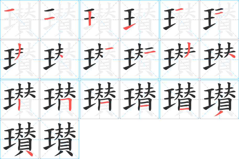 瓉笔顺分步演示