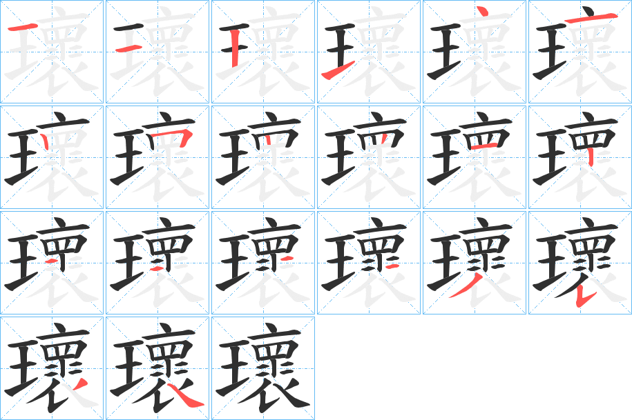 瓌笔顺分步演示