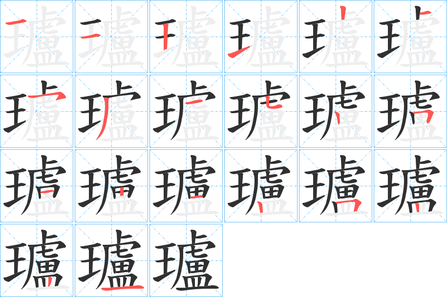 瓐笔顺分步演示