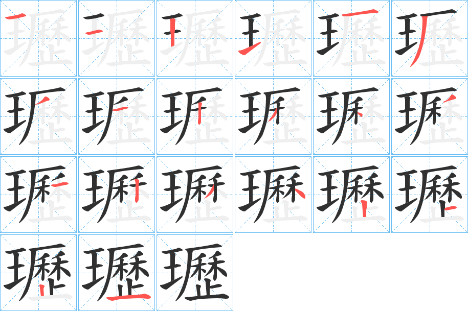 瓑笔顺分步演示