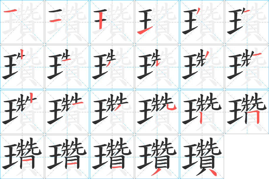 瓚笔顺分步演示