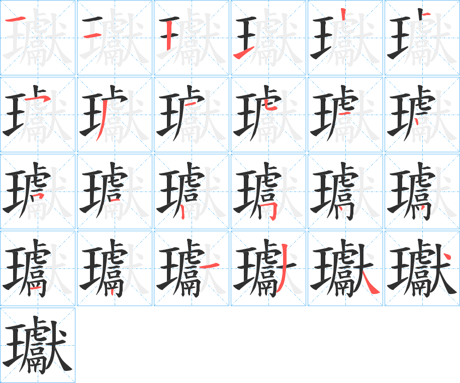 瓛笔顺分步演示