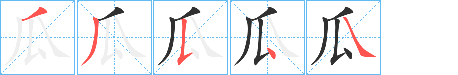 瓜笔顺分步演示