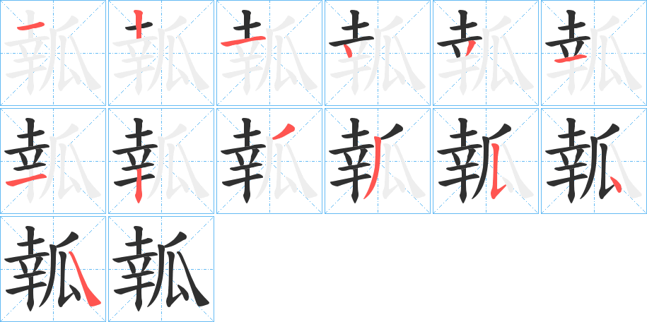 瓡笔顺分步演示