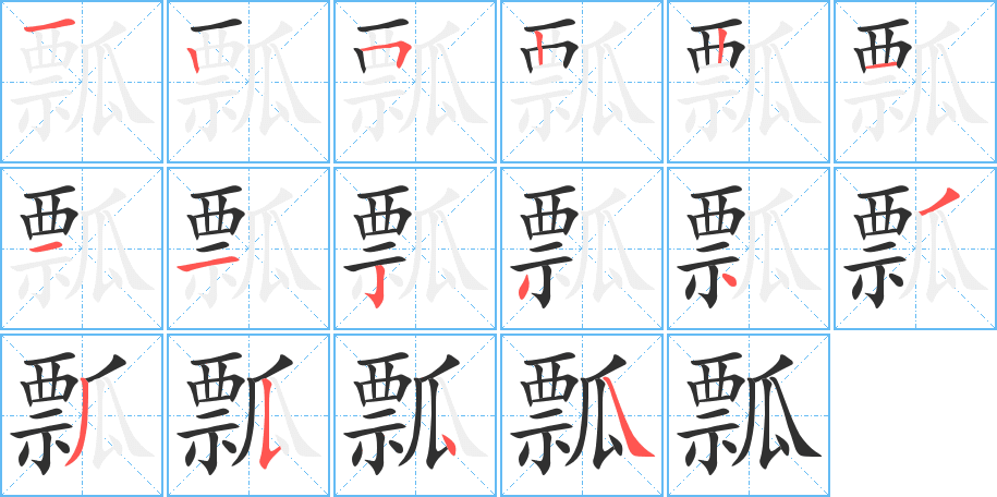 瓢笔顺分步演示