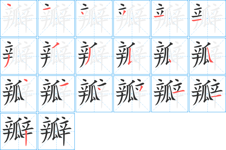 瓣笔顺分步演示