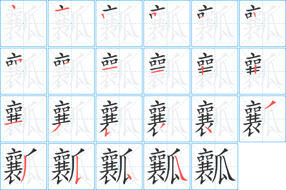 瓤笔顺分步演示