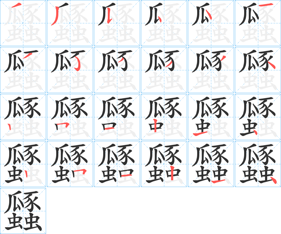 瓥笔顺分步演示