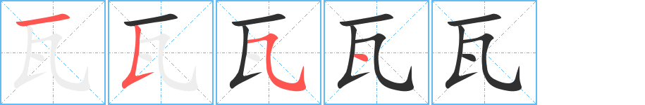瓦笔顺分步演示